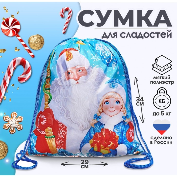 Новый год. Сумка под сладости 290 x 340 мм "Дед Мороз и Снегурочка" (мягкий полиэстер плотностью 210D)