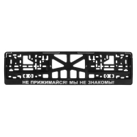 Рамка для автомобильного номера "НЕ ПРИЖИМАЙСЯ, МЫ НЕ ЗНАКОМЫ!"