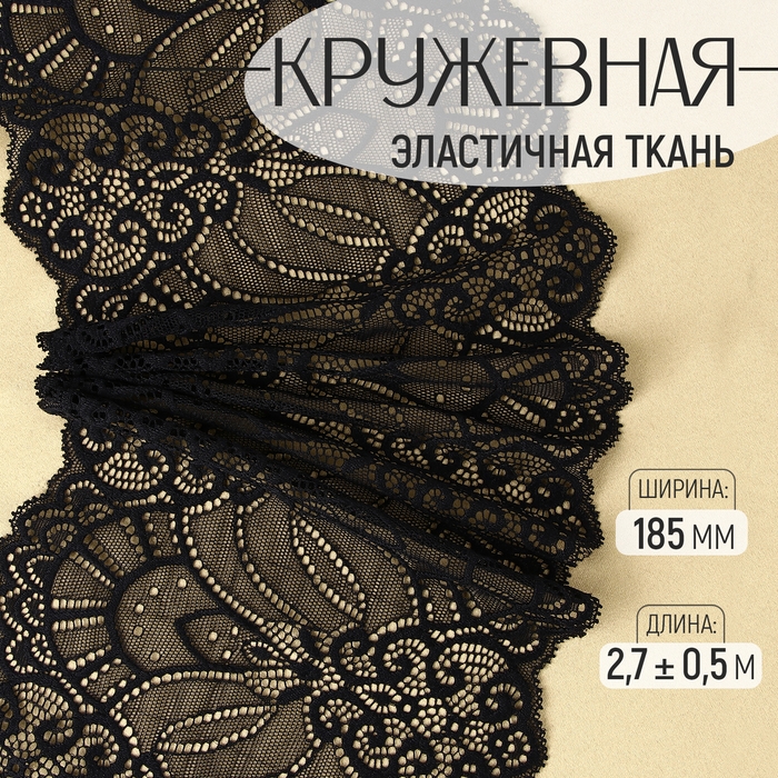 Кружевная эластичная ткань, 185 мм × 2,7 ± 0,5 м, цвет чёрный Кружевная эластичная ткань, 185 мм × 2,7 ± 0,5 м, цвет чёрный