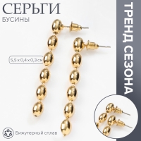 Серьги металл &laquo;Бусины&raquo; рис, цвет золото