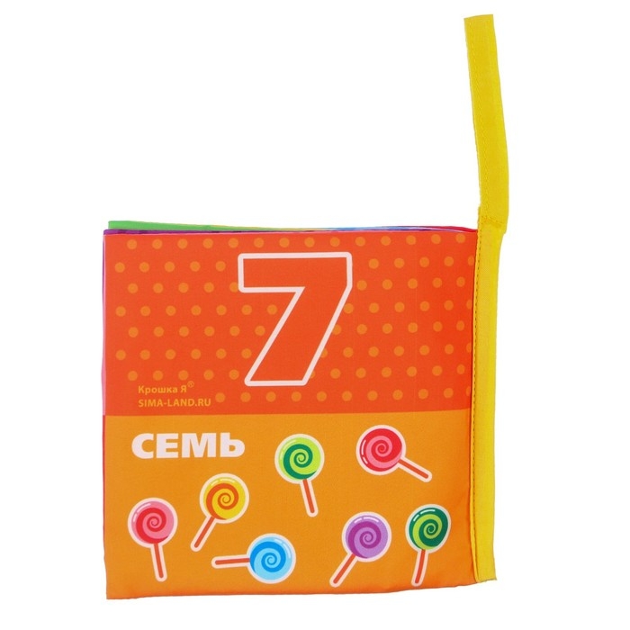 Книжка-шуршалка &laquo;Учимся считать&raquo;