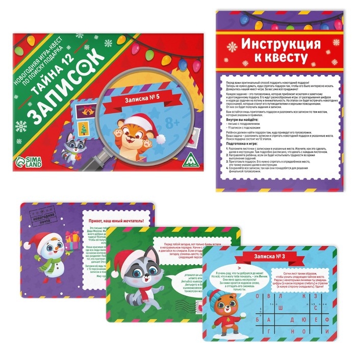 Новогодняя настольная игра-квест по поиску подарка &laquo;Новый год: Тайна 12 записок&raquo;, 11 подсказок, письмо, 8+