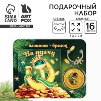 Подарочный набор новогодний,  блокнот и брелок пластик &laquo;На удачу. С символом года&raquo;