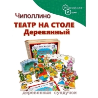 Театр на столе большой, набор &laquo;Чиполлино&raquo; 28 фигурок