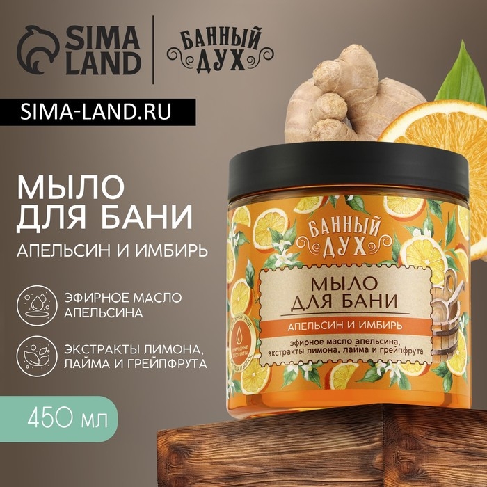 Мыло для бани &laquo;Апельсин-имбирь&raquo;, 450 мл, с экстрактом лимона, лайма и грейпфрута, БАННЫЙ ДУХ