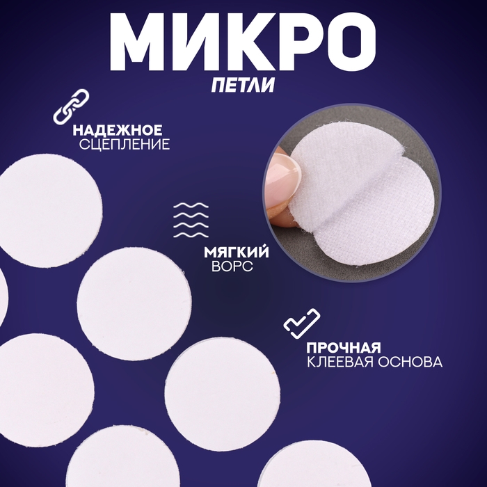 Липучка на клеевой основе &laquo;Круг&raquo;, набор 12 шт., размер 1 шт. 3 см