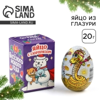 Шоколадное яйцо &laquo;Весёлого нового года&raquo;, 20 г