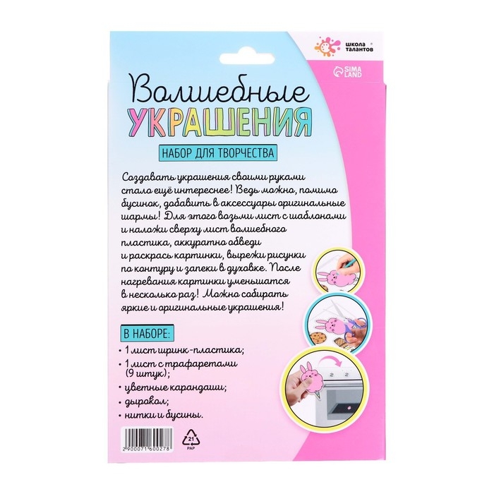 Набор для творчества «Волшебные украшения», сделай 9 шармов своими руками, с трафаретами, 6+ Набор для творчества «Волшебные украшения», сделай 9 шармов своими руками, с трафаретами, 6+