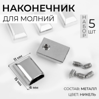Наконечники для молний, 11 мм, 15 &times; 11 &times; 6 мм, 5 шт, цвет никель