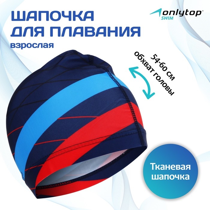 Шапочка для плавания взрослая ONLYTOP &laquo;Полосы&raquo;, тканевая, обхват 54-60 см