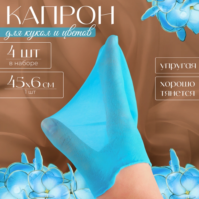 Капрон для кукол и цветов, набор 4 шт., размер 1 шт. &mdash; 45 &times; 6 см, цвет бирюзовый