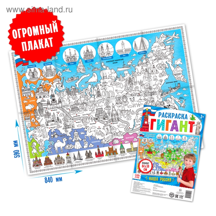 Обучающий плакат-раскраска &laquo;Наша Россия&raquo;, 59 &times; 84 см