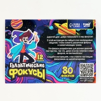 Фокусы &laquo;Галактические фокусы&raquo;, 30 фокусов