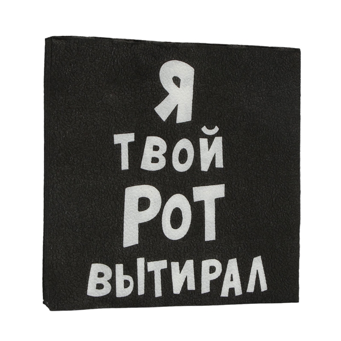 Салфетки бумажные New Line Fresco &laquo;Я твой рот вытирал&raquo;, 33х33 2 слоя 20 шт.