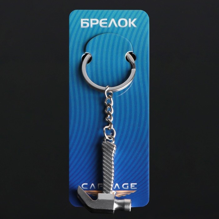 Брелок для ключей Cartage, Брелок для ключей Cartage, "Молоток", хром