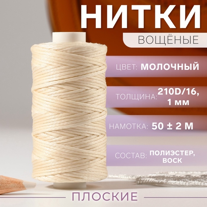 Нитки вощёные, плоские, 210D/16, 1 мм, 50 &plusmn; 2 м, цвет молочный