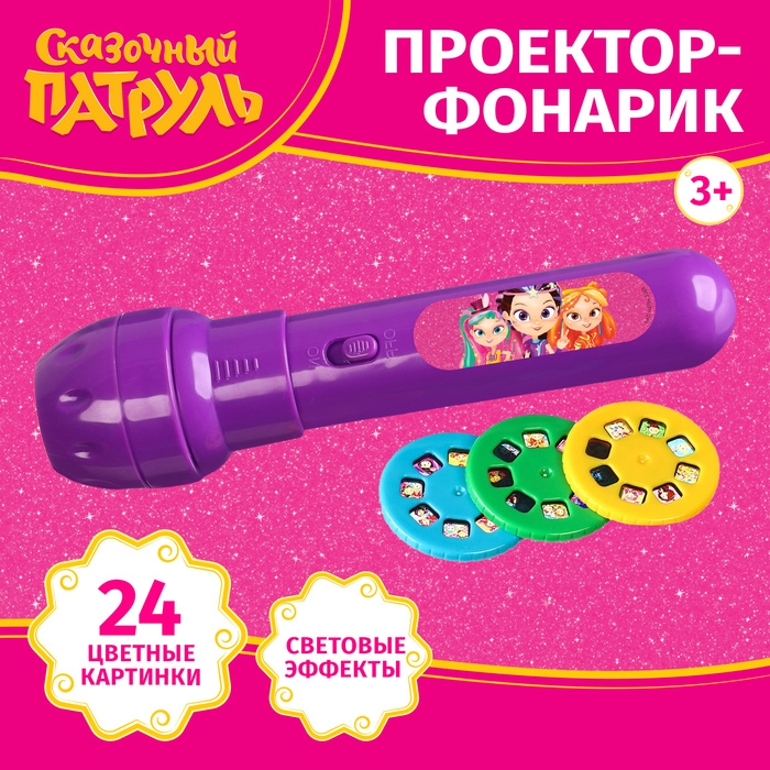 Проектор-фонарик, 24 проекции, Сказочный патруль Проектор-фонарик, 24 проекции, Сказочный патруль