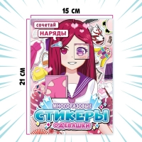 Многоразовые стикеры одевашки &laquo;Сочетай наряды&raquo;, А5., Аниме