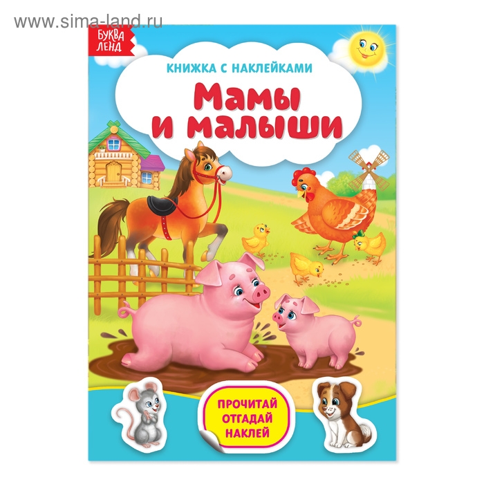 Наклейки &laquo;Мамы и малыши&raquo;, 12 стр.
