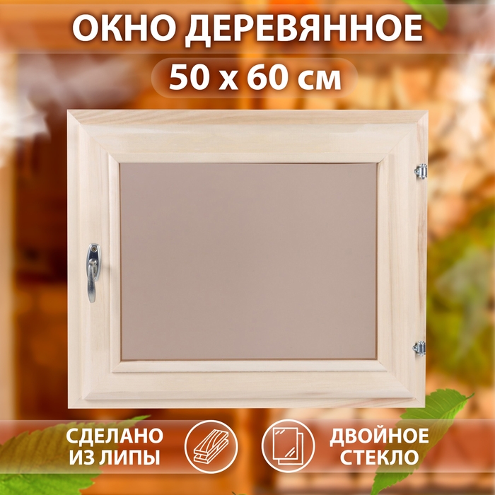 Окно, 50&times;60см, двойное тонированое стекло