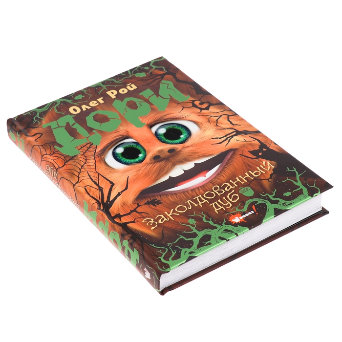 Книга &laquo;Дори. Заколдованный дуб&raquo;, Рой О.