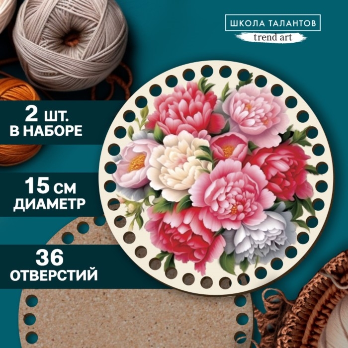 Донышки для вязания 2 в 1 &laquo;Пионы&raquo;, круг 15 см, хдф 3 мм