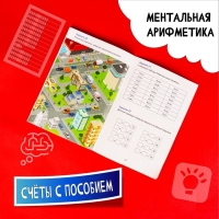 Счёты с пособием по ментальной арифметике 6-10 лет