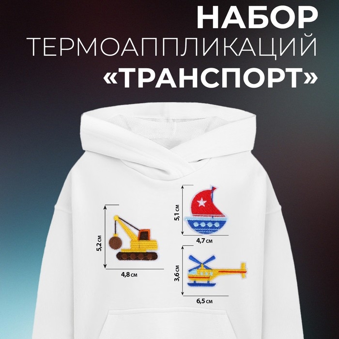 Набор термоаппликаций &laquo;Транспорт&raquo;, 3 шт