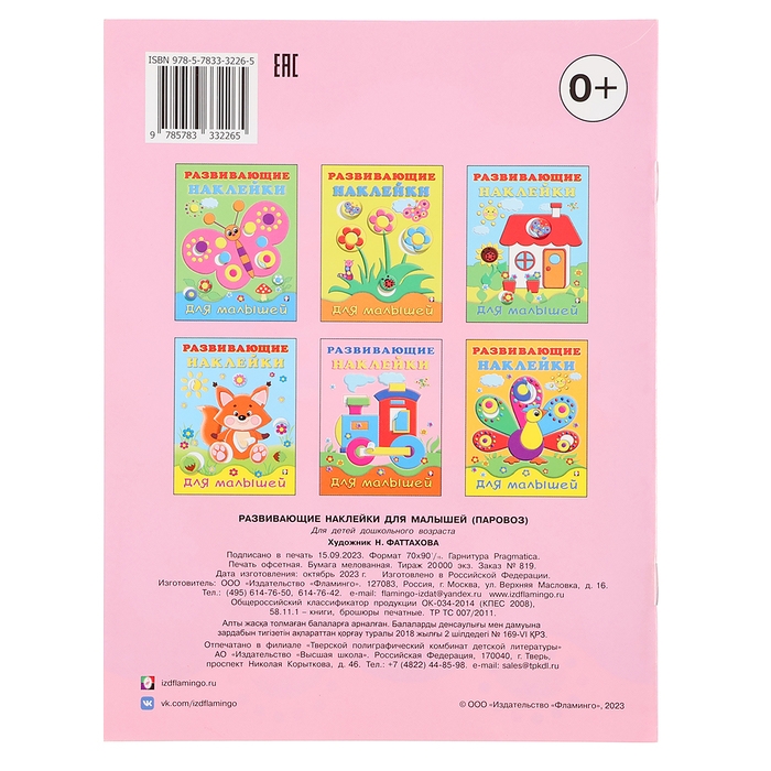 Развивающие наклейки для малышей «Паровоз» Развивающие наклейки для малышей «Паровоз»