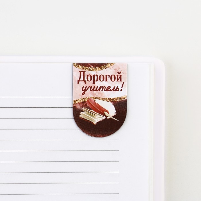 Закладки магнитные на подложке &laquo;Учителю: Для самого прекрасного учителя&raquo;, 6 шт.
