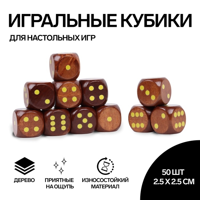 Кости игральные, 2.5 &times; 2.5 см, набор 50 шт, коричневые