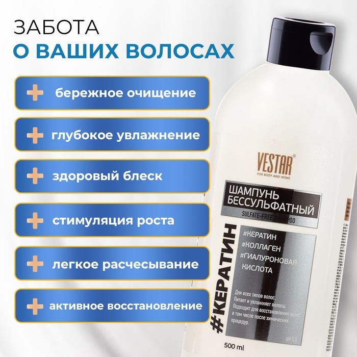 Шампунь бессульфатный с кератином и коллагеном VESTAR, 500 мл Шампунь бессульфатный с кератином и коллагеном VESTAR, 500 мл