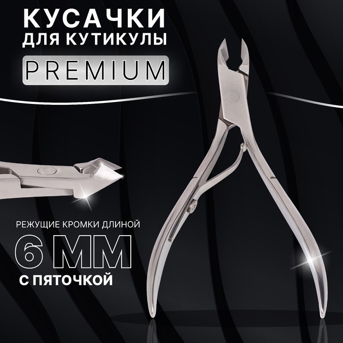 Кусачки маникюрные для кутикулы &laquo;Premium&raquo;, 10,2 см, длина лезвия - 6 мм, на блистере, цвет серебристый
