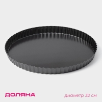 Форма для выпечки Доляна &laquo;Жаклин&raquo;, d=32 см, съёмное дно, антипригарное покрытие, чёрная