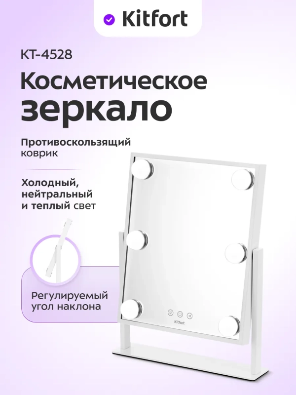 Зеркало косметическое с подсветкой КТ-4528 - 5 Вт