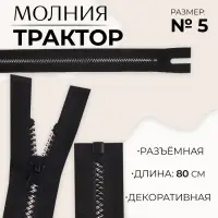 Молния &laquo;Трактор&raquo;, №5, разъёмная, замок автомат, 80 см, чёрная