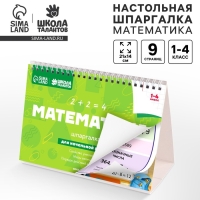 Настольные шпаргалки "Математика 1-4 класс" Настольные шпаргалки "Математика 1-4 класс"