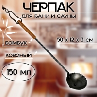 Черпак для бани и сауны кованый (материал рукоятки бамбук), 150 мл, 50x12x3 см Черпак для бани и сауны кованый (материал рукоятки бамбук), 150 мл, 50x12x3 см