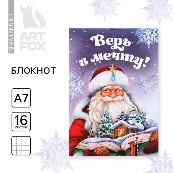 Блокнот детский, А7, 16 листов &laquo;Верь в мечту! Дед Мороз&raquo;