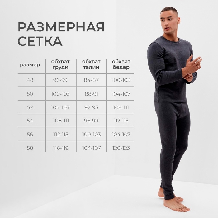 Комплект мужской термо (лонгслив, брюки) MINAKU цвет графит меланж, р-р 54