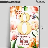 Открытка &laquo;С 8 Марта!&raquo;, тюльпаны, 12 х 18 см