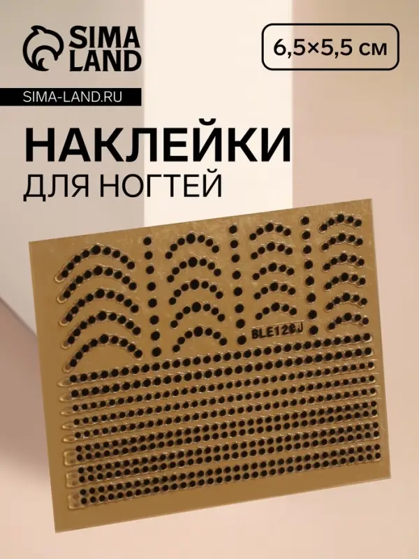 Наклейки для ногтей &laquo;Бусинка&raquo;, чёрные