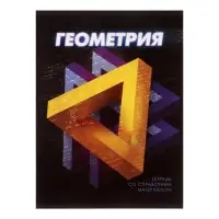 Тетрадь предметная 48 листов в клетку Calligrata &laquo;3D. Геометрия&raquo;, серые листы