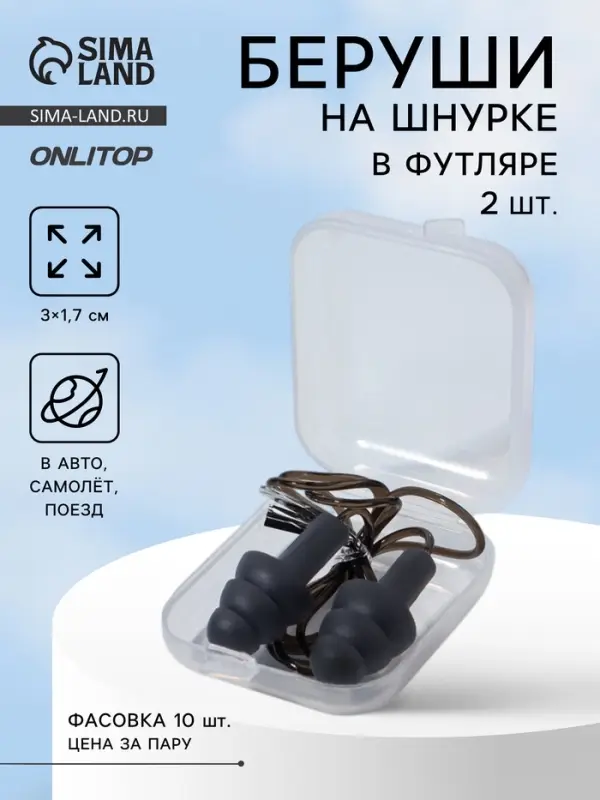 Беруши на шнурке, 3&times;1.7 см, фасовка 10 пар, силиконовые, в футляре, чёрные