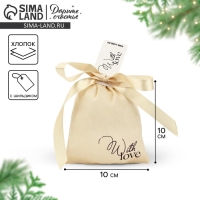 Мешочек подарочный из хлопка «С любовью», 10 х 12 см +/- 1.5 см Мешочек подарочный из хлопка «С любовью», 10 х 12 см +/- 1.5 см
