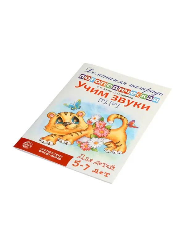 Домашняя логопедическая тетрадь "Учим звуки [р], [р&rsquo;]", для детей 5-7 лет, Азова Е.А., Чернова О.О.