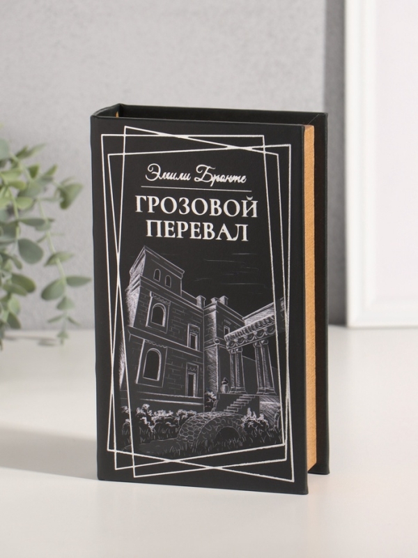 Сейф-книга дерево кожзам "Эмили Бронте. Грозовой перевал" тиснение 21х13х5 см