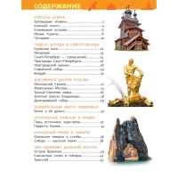 Энциклопедия для детского сада &laquo;Чудеса России&raquo;