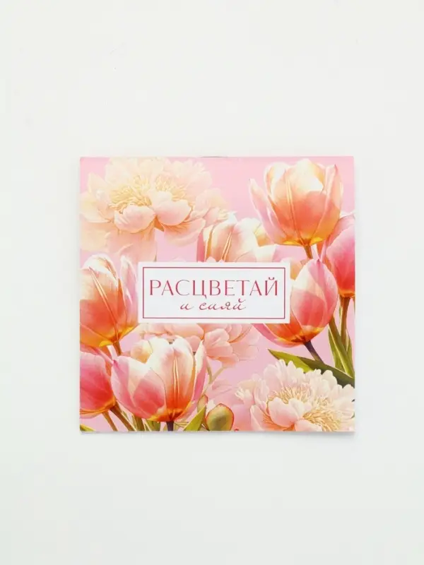 Блокнот 10х10 см, 16 л  "Расцветай и сияй"