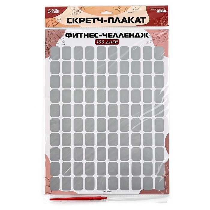 Скретч - карта. Плакат со скретч слоем &laquo;Фитнес-челлендж&raquo;, А3